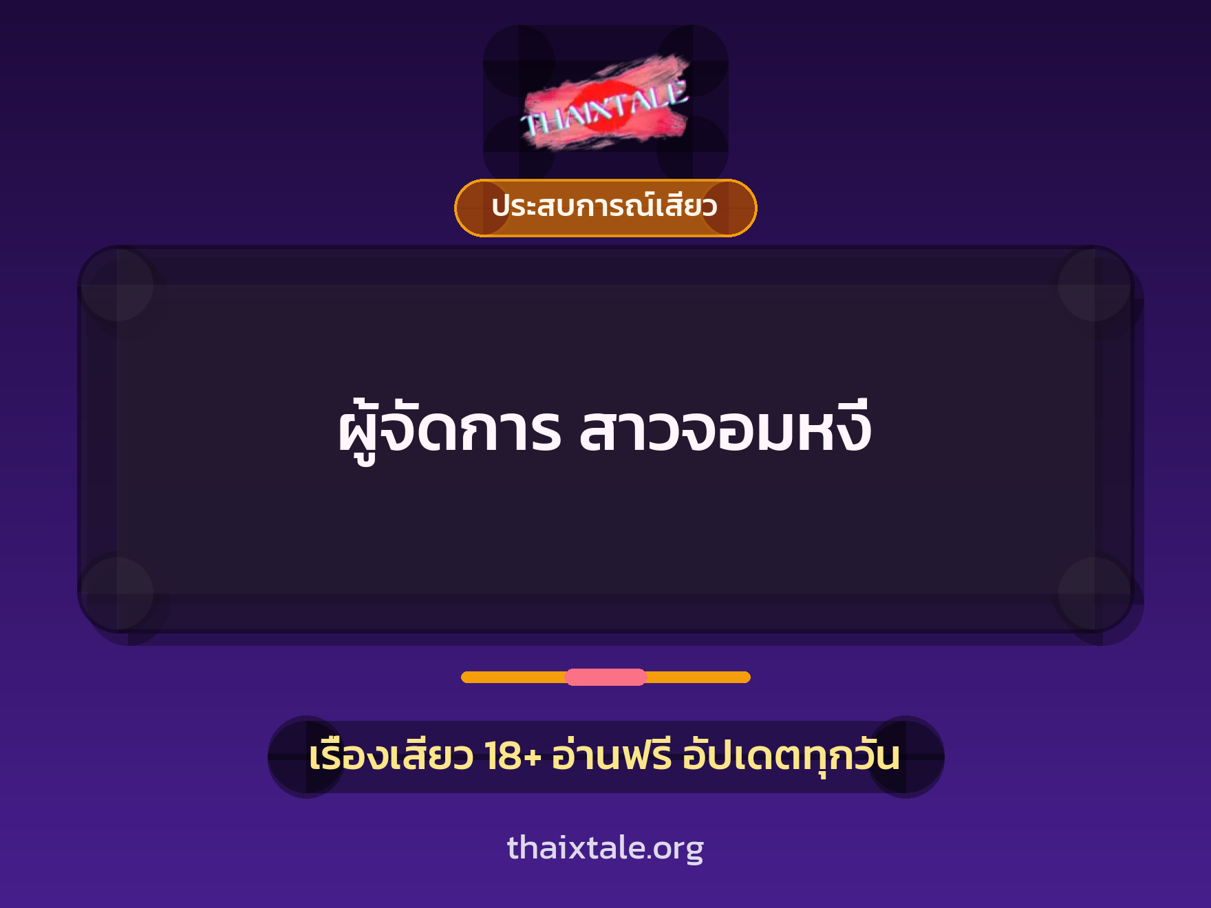 เรื่องเสียว ผู้จัดการ สาวจอมหงี่ | ThaiXTale