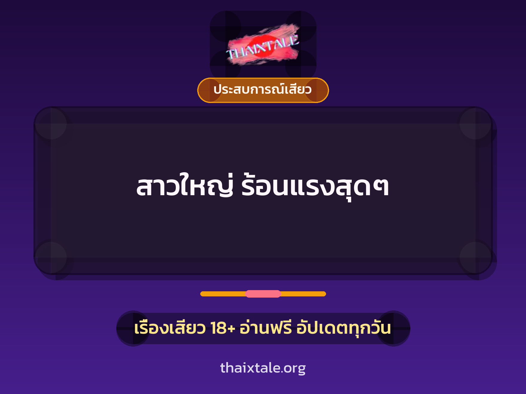 เรื่องเสียว สาวใหญ่ ร้อนแรงสุดๆ  | ThaiXTale