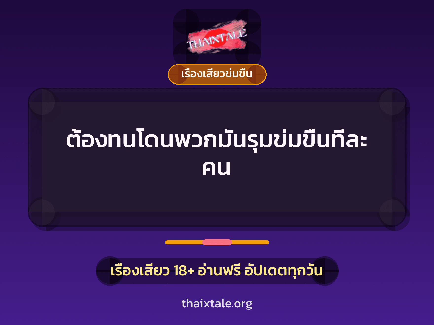 เรื่องเสียว ต้องทนโดนพวกมันรุมข่มขืนทีละคน | ThaiXTale