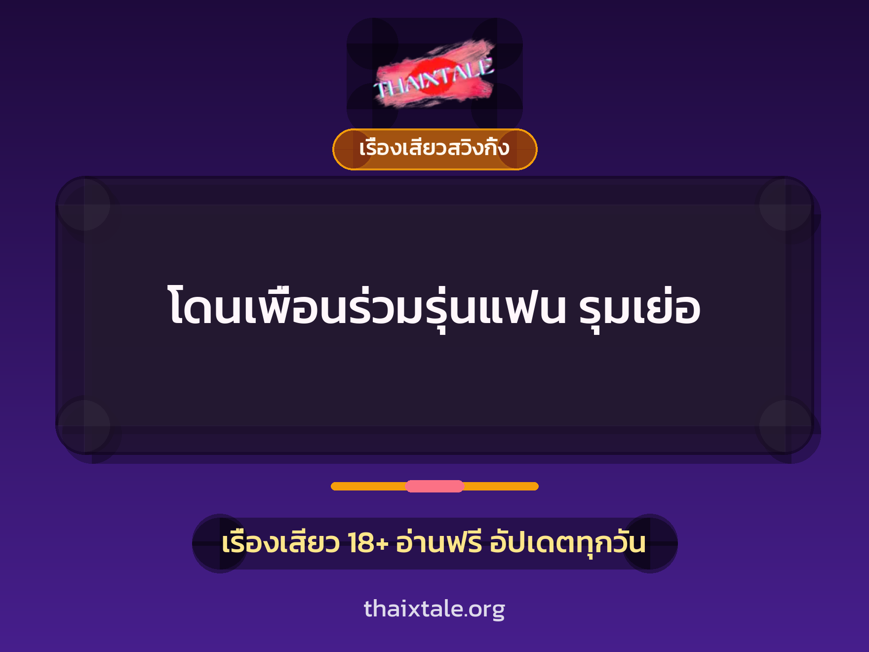 เรื่องเสียว โดนเพื่อนร่วมรุ่นแฟน รุมเย่อ | ThaiXTale