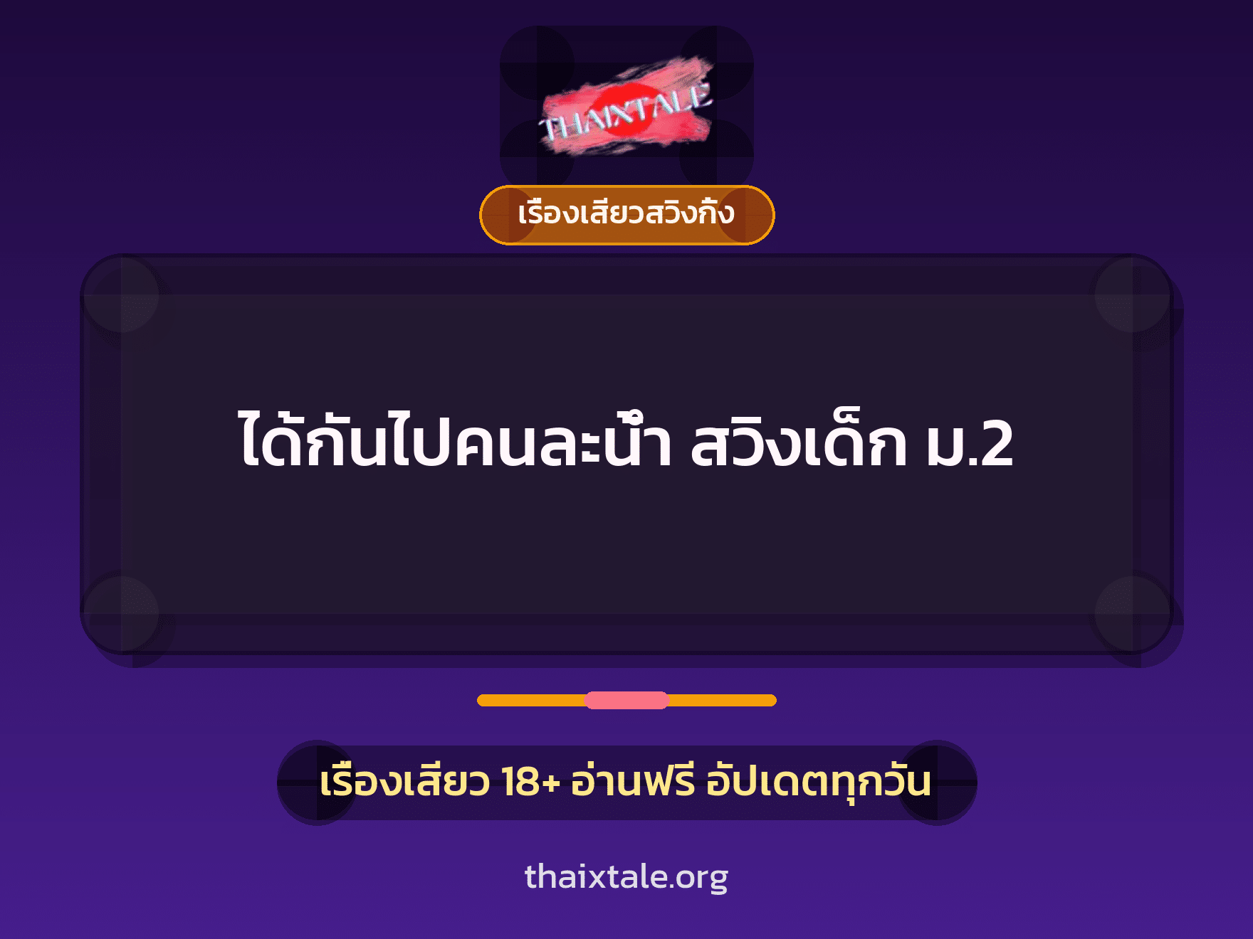 เรื่องเสียว ได้กันไปคนละน้ำ สวิงเด็ก ม.2 | ThaiXTale