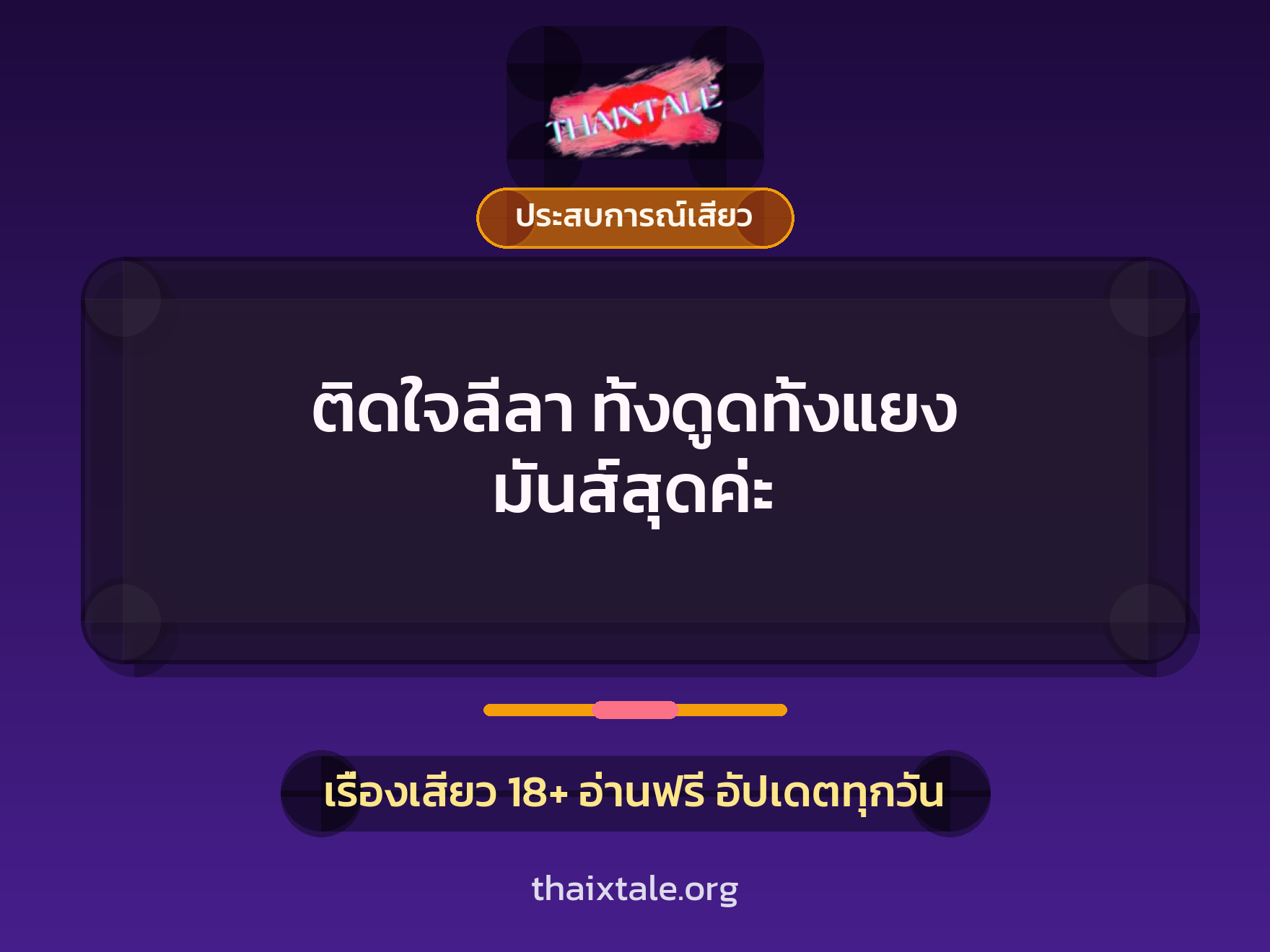 เรื่องเสียว ติดใจลีลา ทั้งดูดทั้งแยง มันส์สุดค่ะ | ThaiXTale