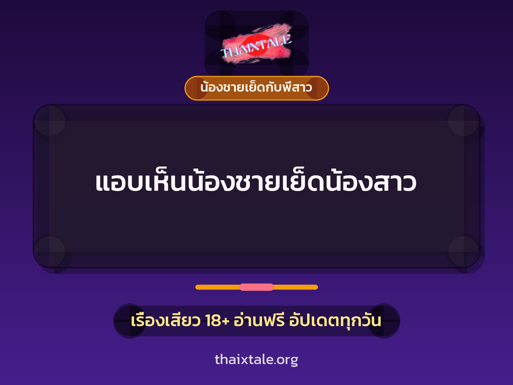 เรื่องเสียว แอบเห็นน้องชายเย็ดน้องสาว | ThaiXTale