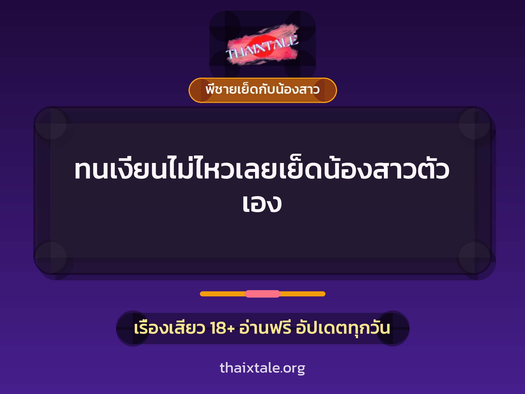 เรื่องเสียว ทนเงี่ยนไม่ไหวเลยเย็ดน้องสาวตัวเอง | ThaiXTale