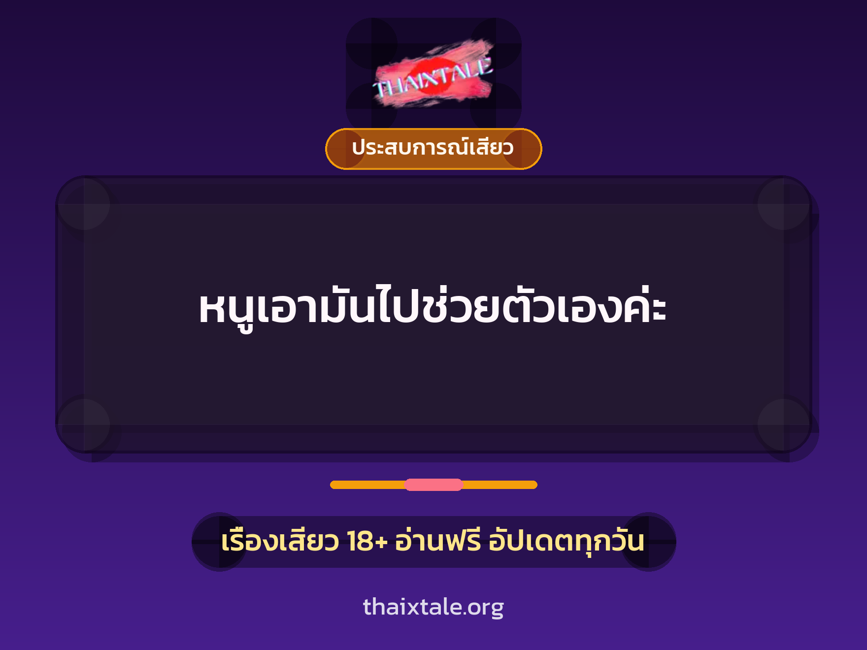 เรื่องเสียว หนูเอามันไปช่วยตัวเองค่ะ | ThaiXTale