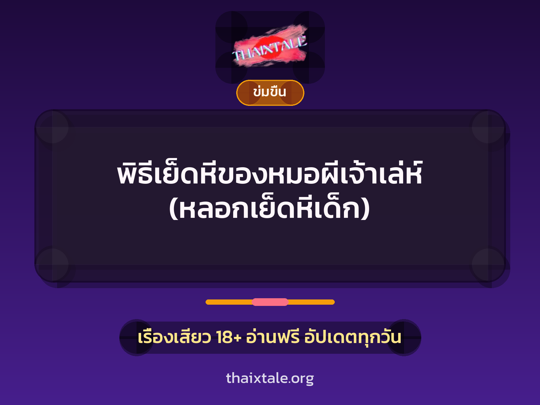 เรื่องเสียว พิธีเย็ดหีของหมอผีเจ้าเล่ห์ (หลอกเย็ดหีเด็ก) | ThaiXTale