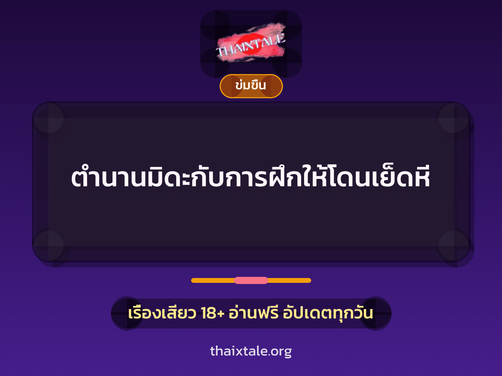 เรื่องเสียว ตำนานมิดะกับการฝึกให้โดนเย็ดหี | ThaiXTale