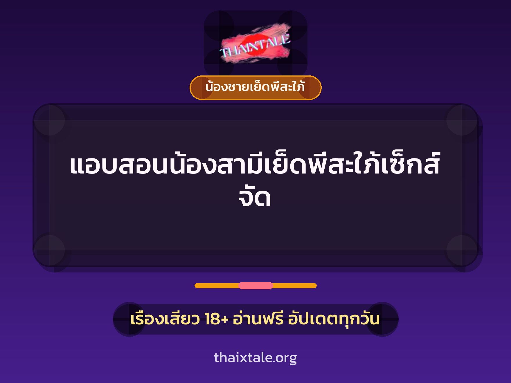 เรื่องเสียว แอบสอนน้องสามีเย็ดพี่สะใภ้เซ็กส์จัด | ThaiXTale
