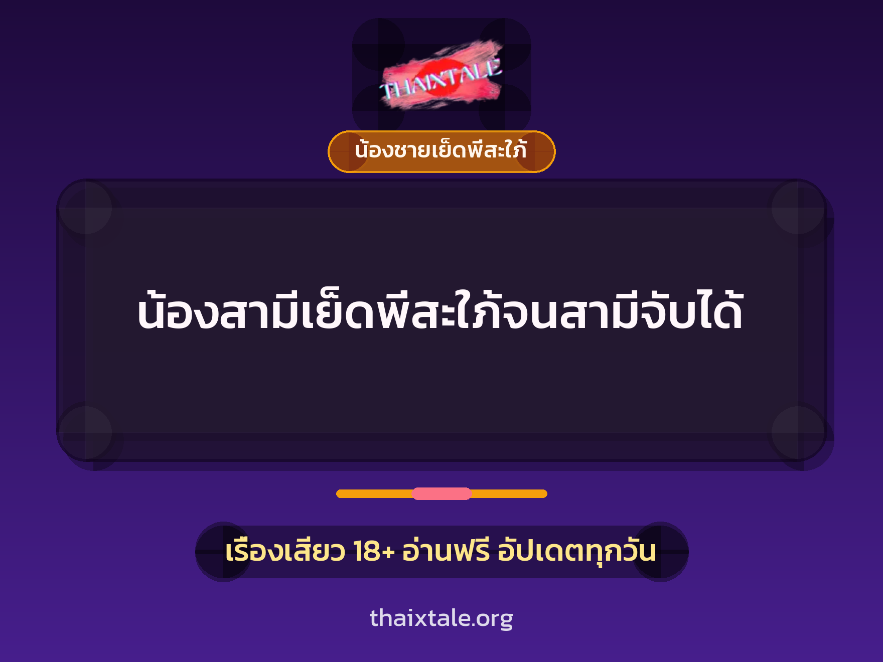 เรื่องเสียว น้องสามีเย็ดพี่สะใภ้จนสามีจับได้ | ThaiXTale