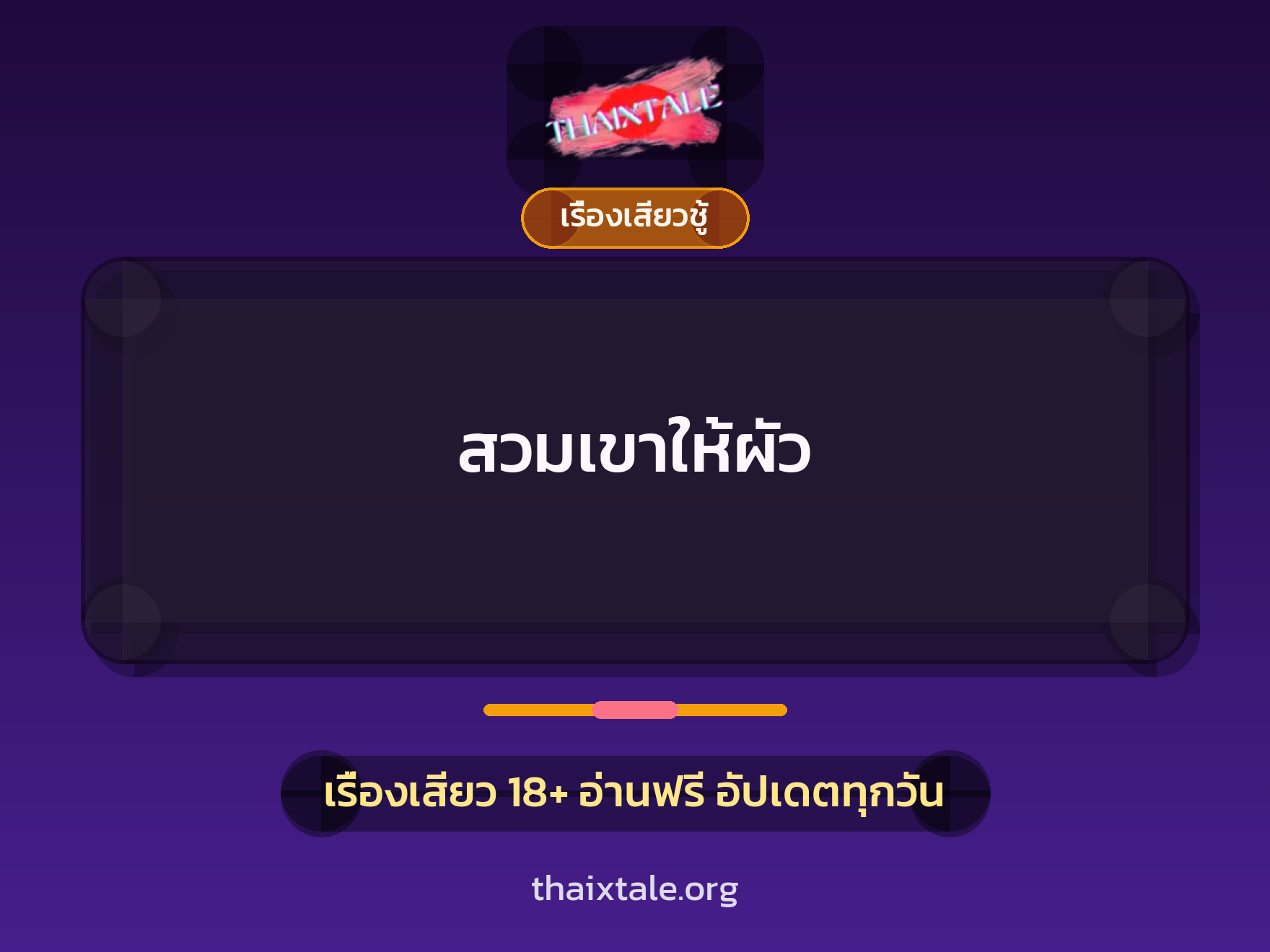 เรื่องเสียว สวมเขาให้ผัว | ThaiXTale