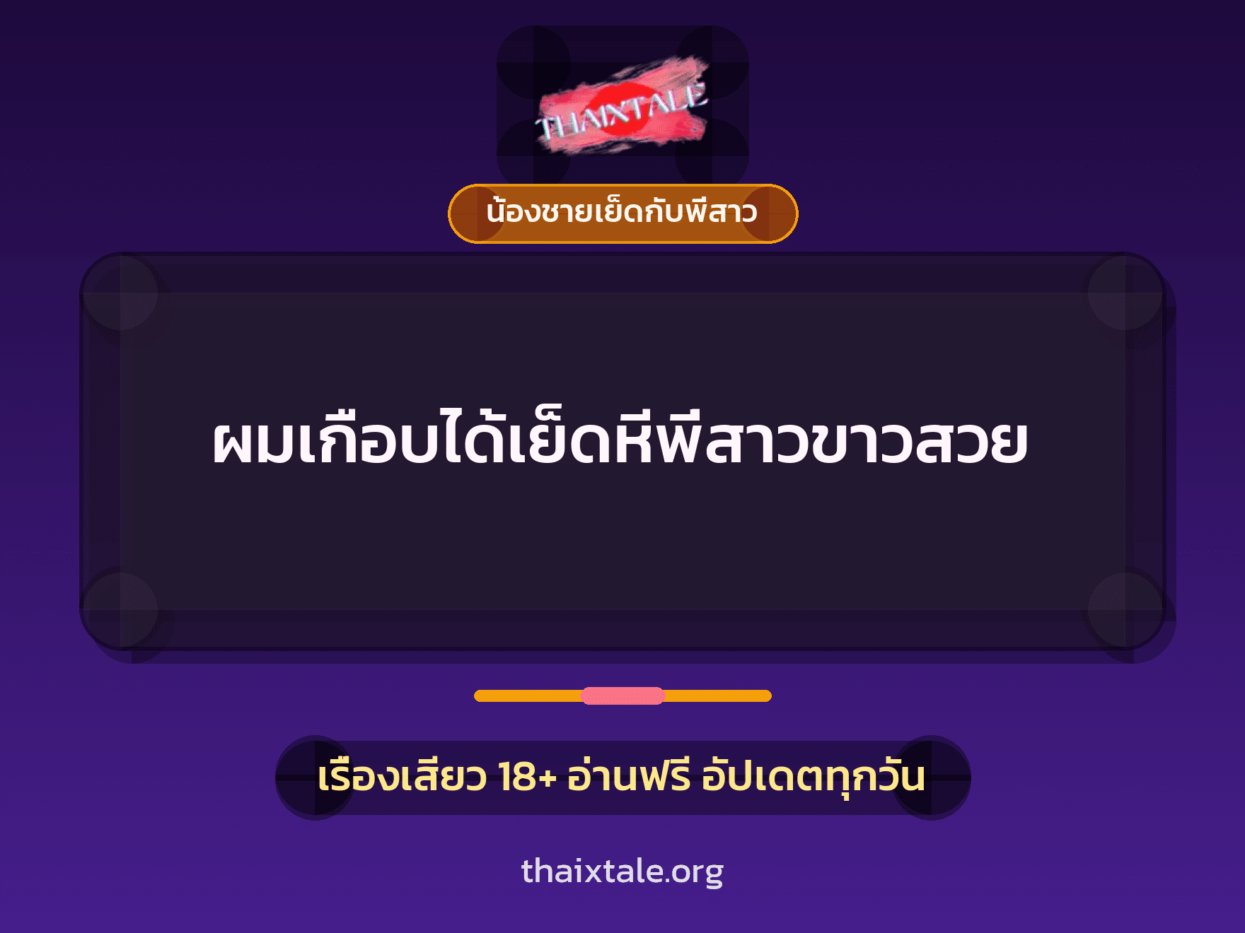 เรื่องเสียว ผมเกือบได้เย็ดหีพี่สาวขาวสวย | ThaiXTale