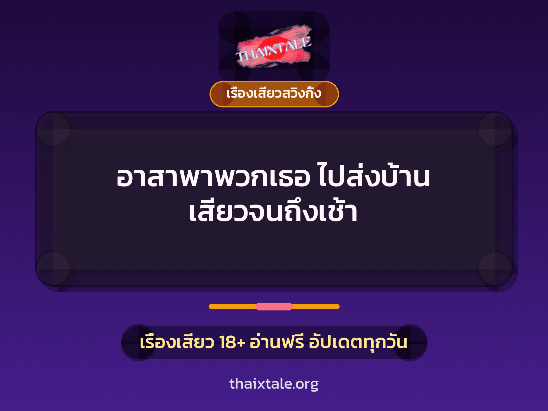 เรื่องเสียว อาสาพาพวกเธอ ไปส่งบ้าน เสียวจนถึงเช้า | ThaiXTale