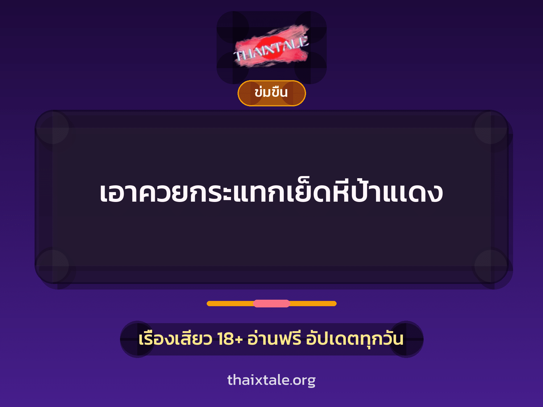 เรื่องเสียว เอาควยกระแทกเย็ดหีป้าแเดง | ThaiXTale