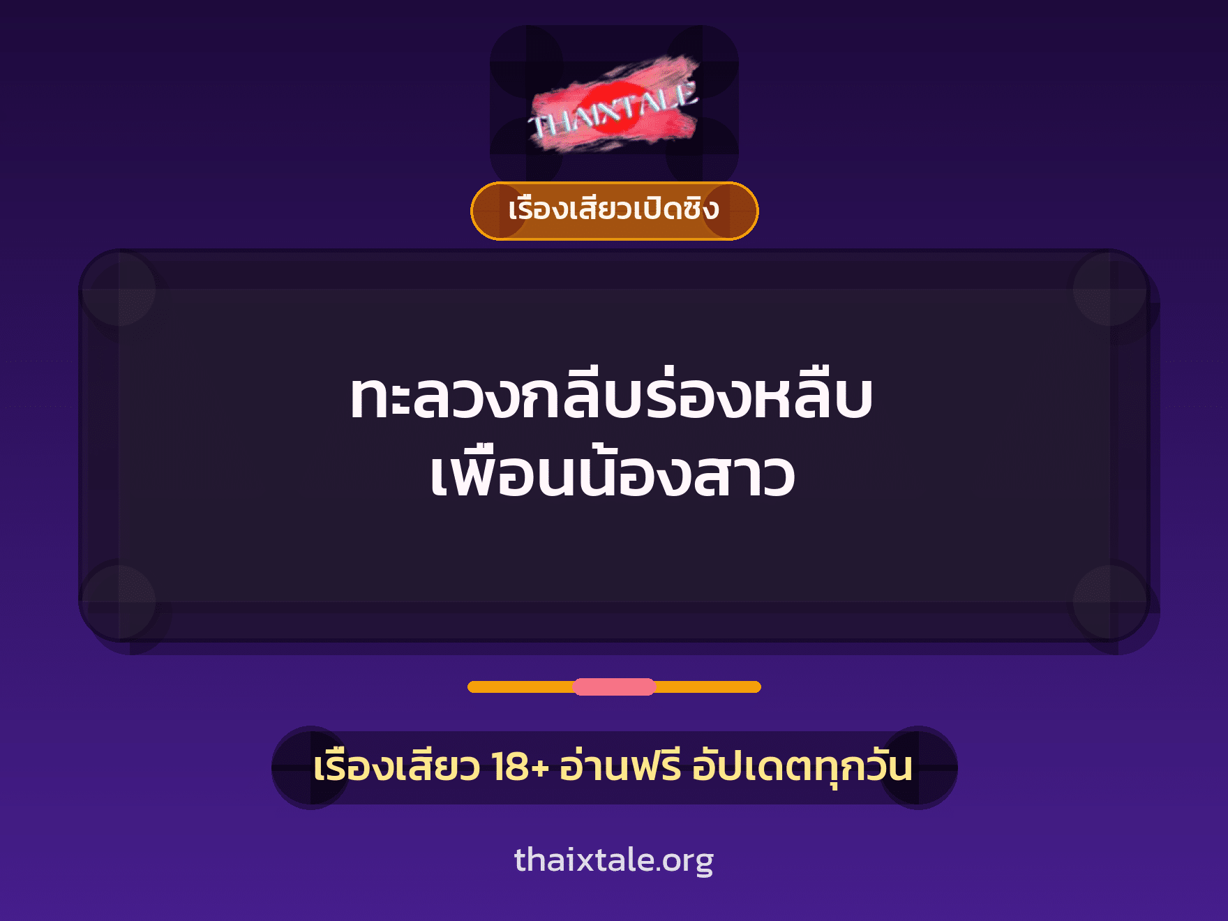 เรื่องเสียว ทะลวงกลีบร่องหลืบ เพื่อนน้องสาว | ThaiXTale
