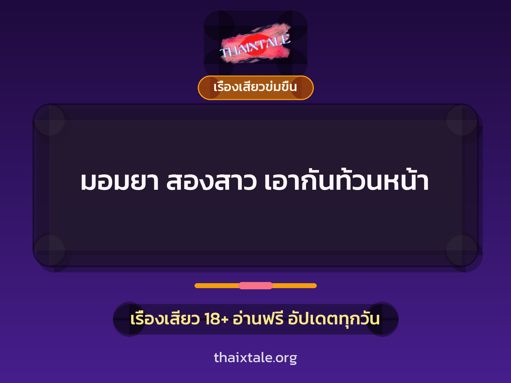 เรื่องเสียว มอมยา สองสาว เอากันท้วนหน้า | ThaiXTale