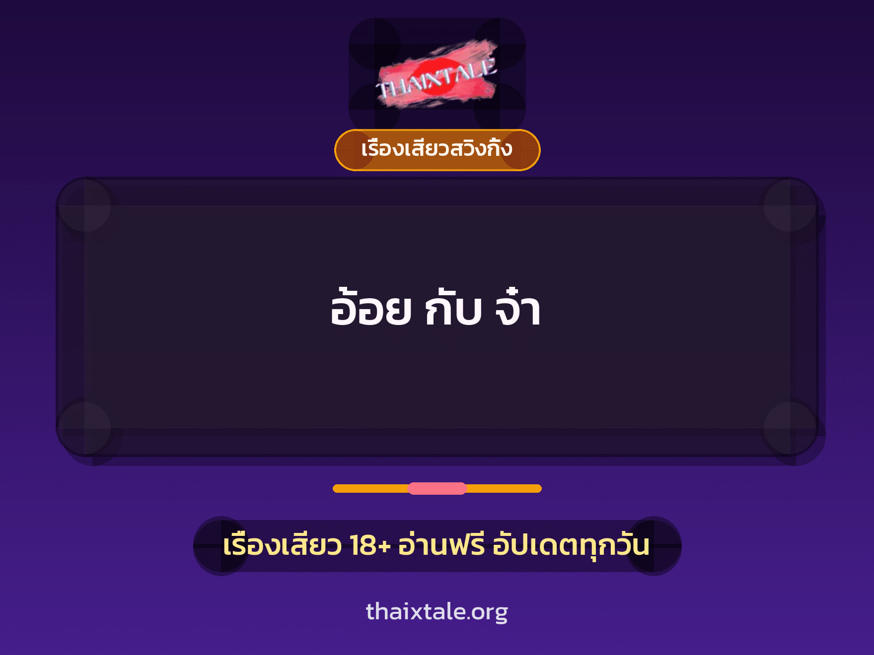 เรื่องเสียว อ้อย กับ จ๋า | ThaiXTale