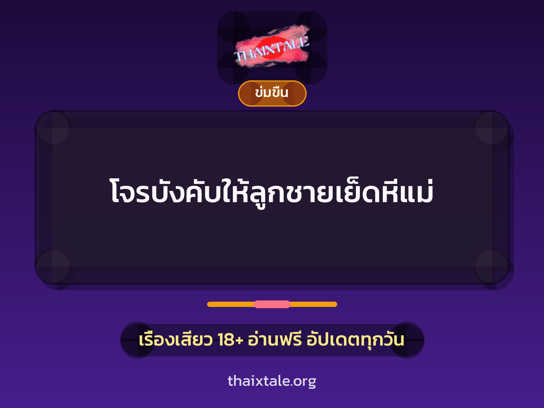 เรื่องเสียว โจรบังคับให้ลูกชายเย็ดหีแม่ | ThaiXTale