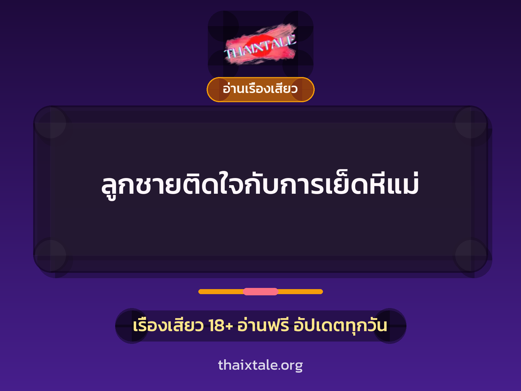 เรื่องเสียว ลูกชายติดใจกับการเย็ดหีแม่ | ThaiXTale