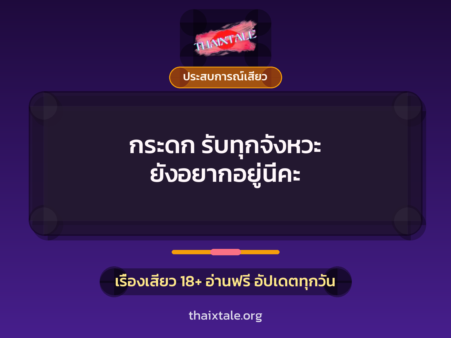 เรื่องเสียว กระดก รับทุกจังหวะ ยังอยากอยู่นี่คะ | ThaiXTale