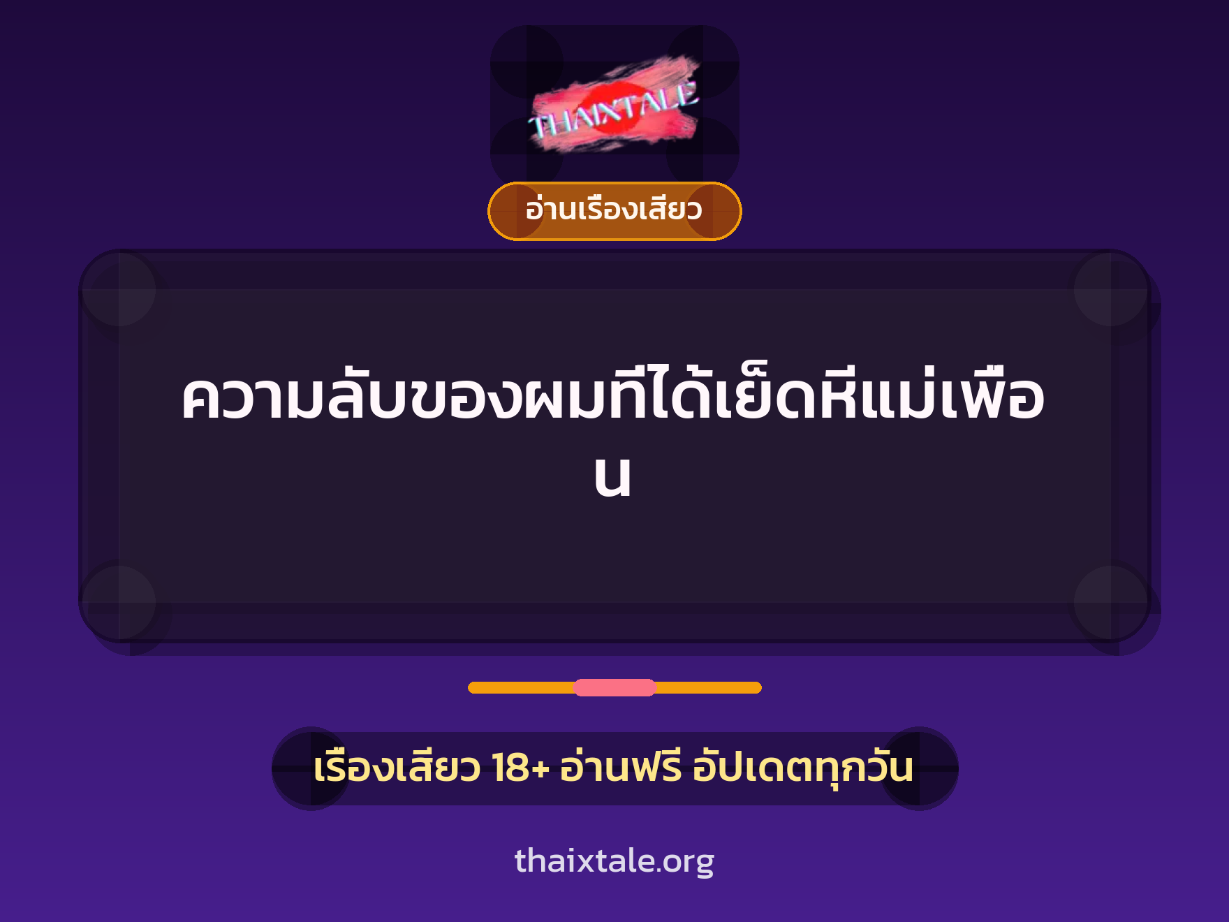 เรื่องเสียว ความลับของผมที่ได้เย็ดหีแม่เพื่อน | ThaiXTale