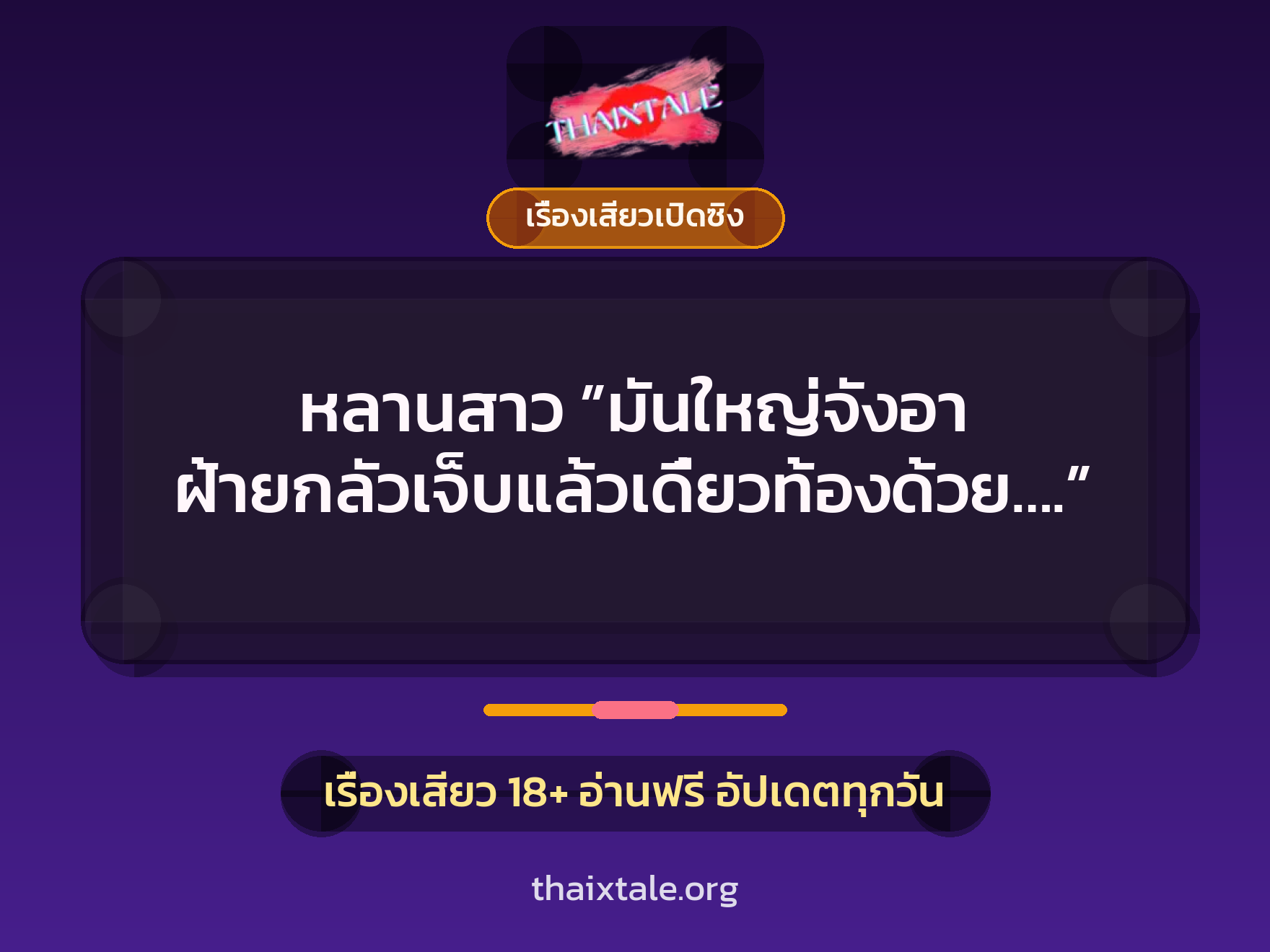 เรื่องเสียว หลานสาว ”มันใหญ่จังอา ฝ้ายกลัวเจ็บแล้วเดี๋ยวท้องด้วย….” | ThaiXTale