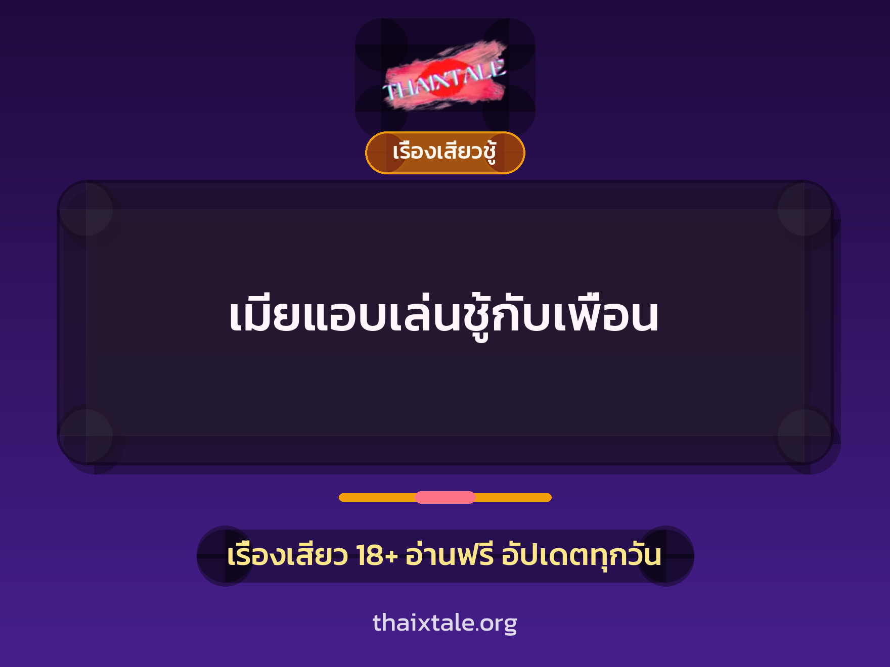 เรื่องเสียว เมียแอบเล่นชู้กับเพื่อน | ThaiXTale