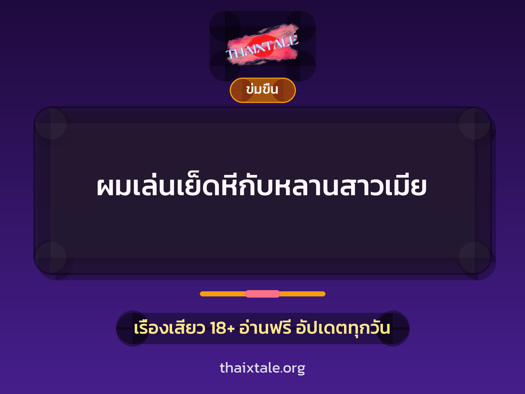 เรื่องเสียว ผมเล่นเย็ดหีกับหลานสาวเมีย | ThaiXTale