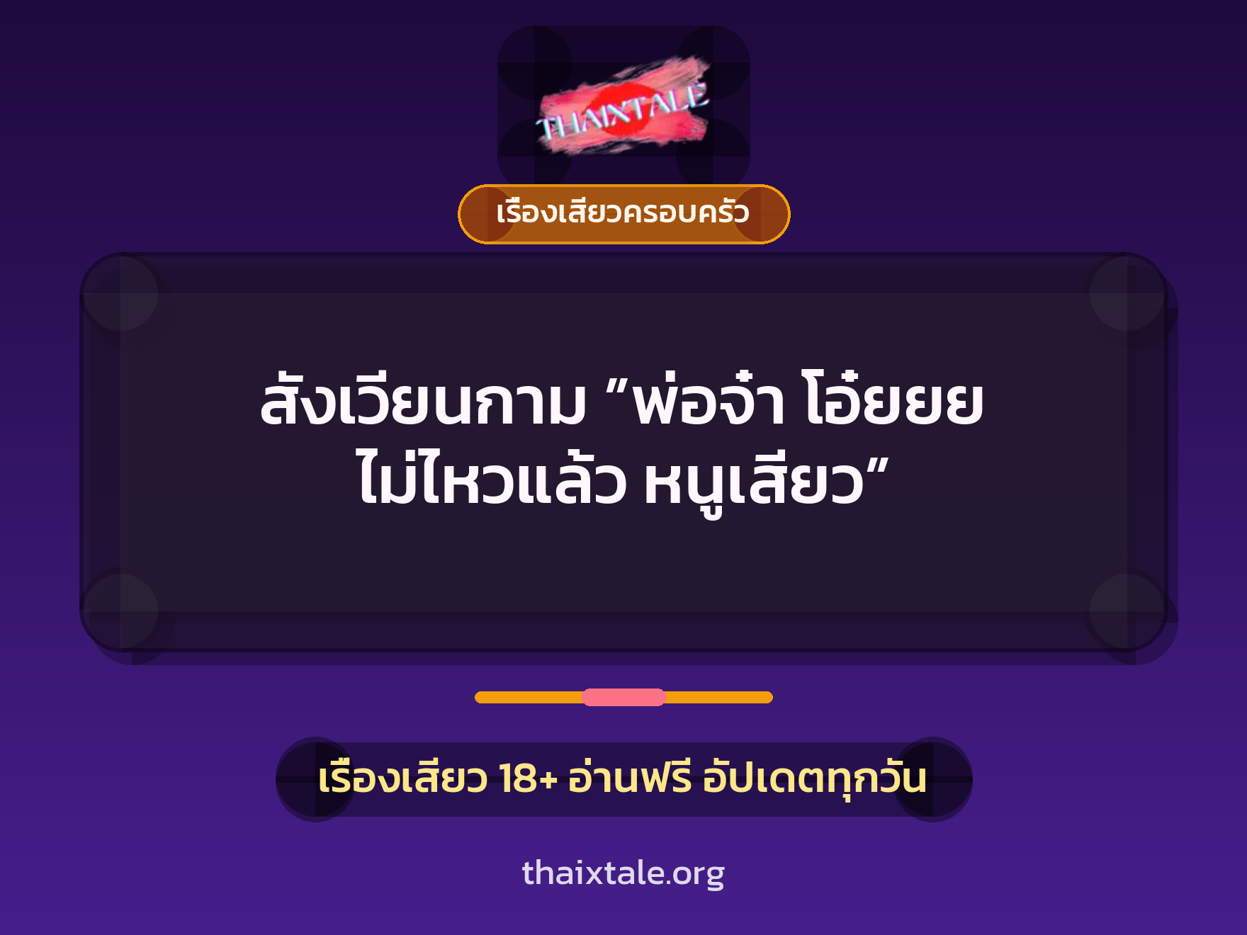 เรื่องเสียว สังเวียนกาม ”พ่อจ๋า โอ๋ยยย ไม่ไหวแล้ว หนูเสียว” | ThaiXTale