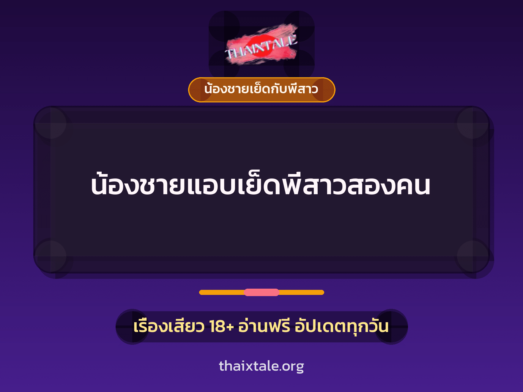 เรื่องเสียว น้องชายแอบเย็ดพี่สาวสองคน | ThaiXTale