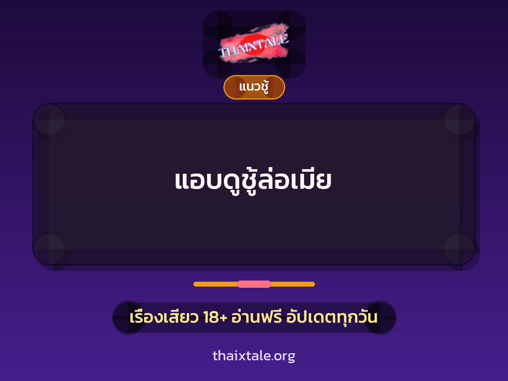 เรื่องเสียว แอบดูชู้ล่อเมีย | ThaiXTale
