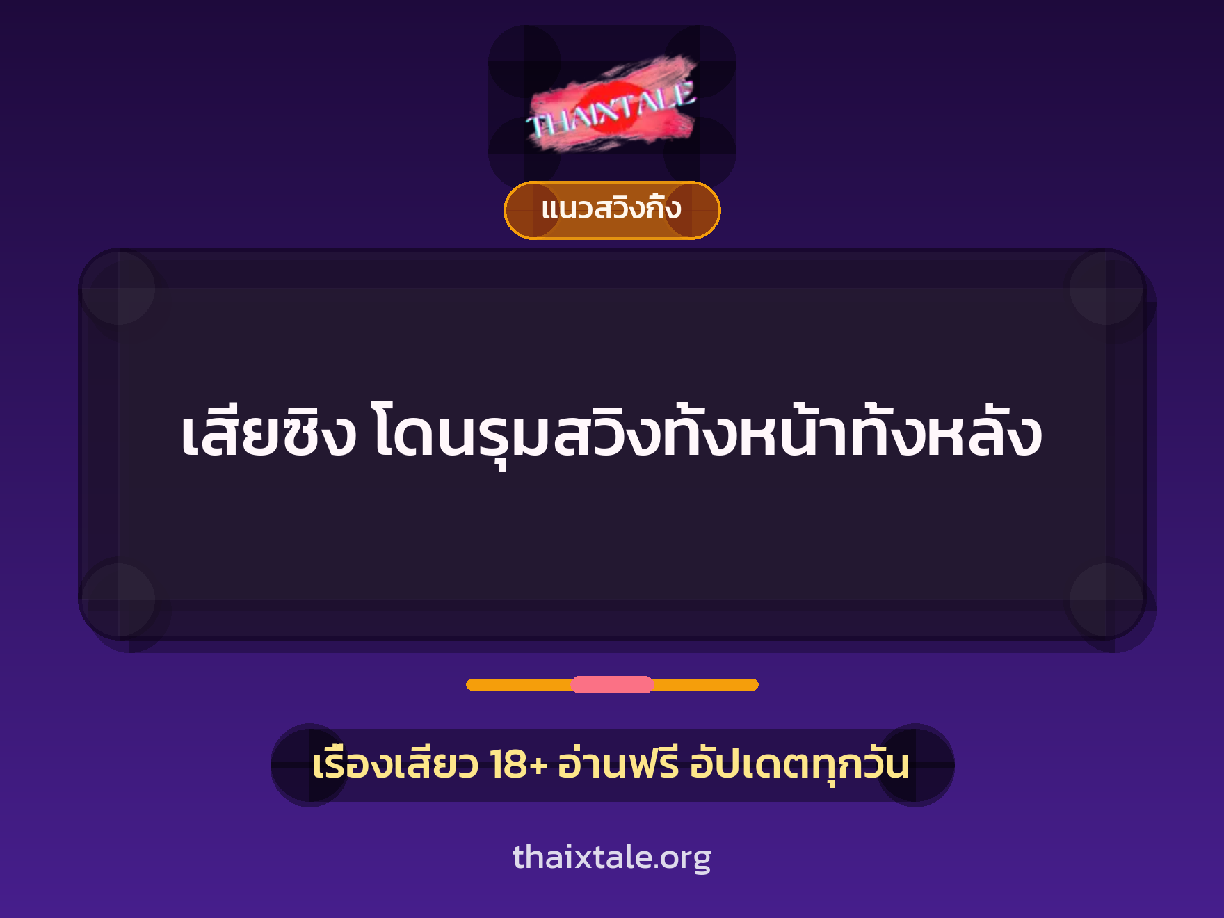 เรื่องเสียว เสียซิง โดนรุมสวิงทั้งหน้าทั้งหลัง | ThaiXTale