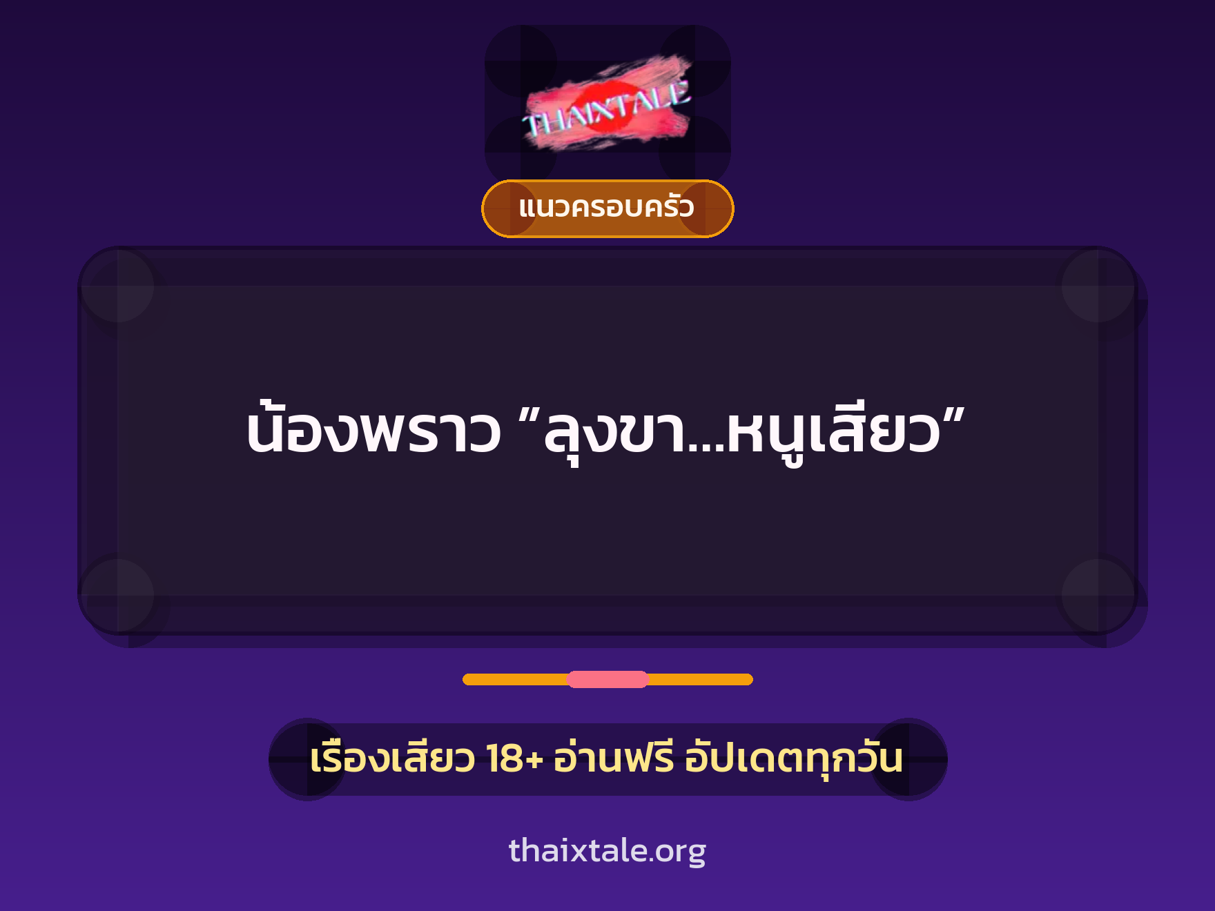 เรื่องเสียว น้องพราว ”ลุงขา…หนูเสียว” | ThaiXTale