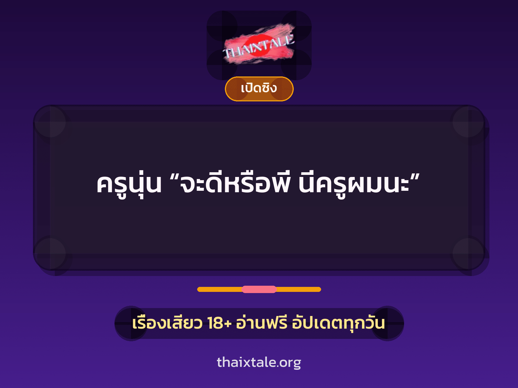 เรื่องเสียว ครูนุ่น “จะดีหรือพี่ นี่ครูผมนะ” | ThaiXTale