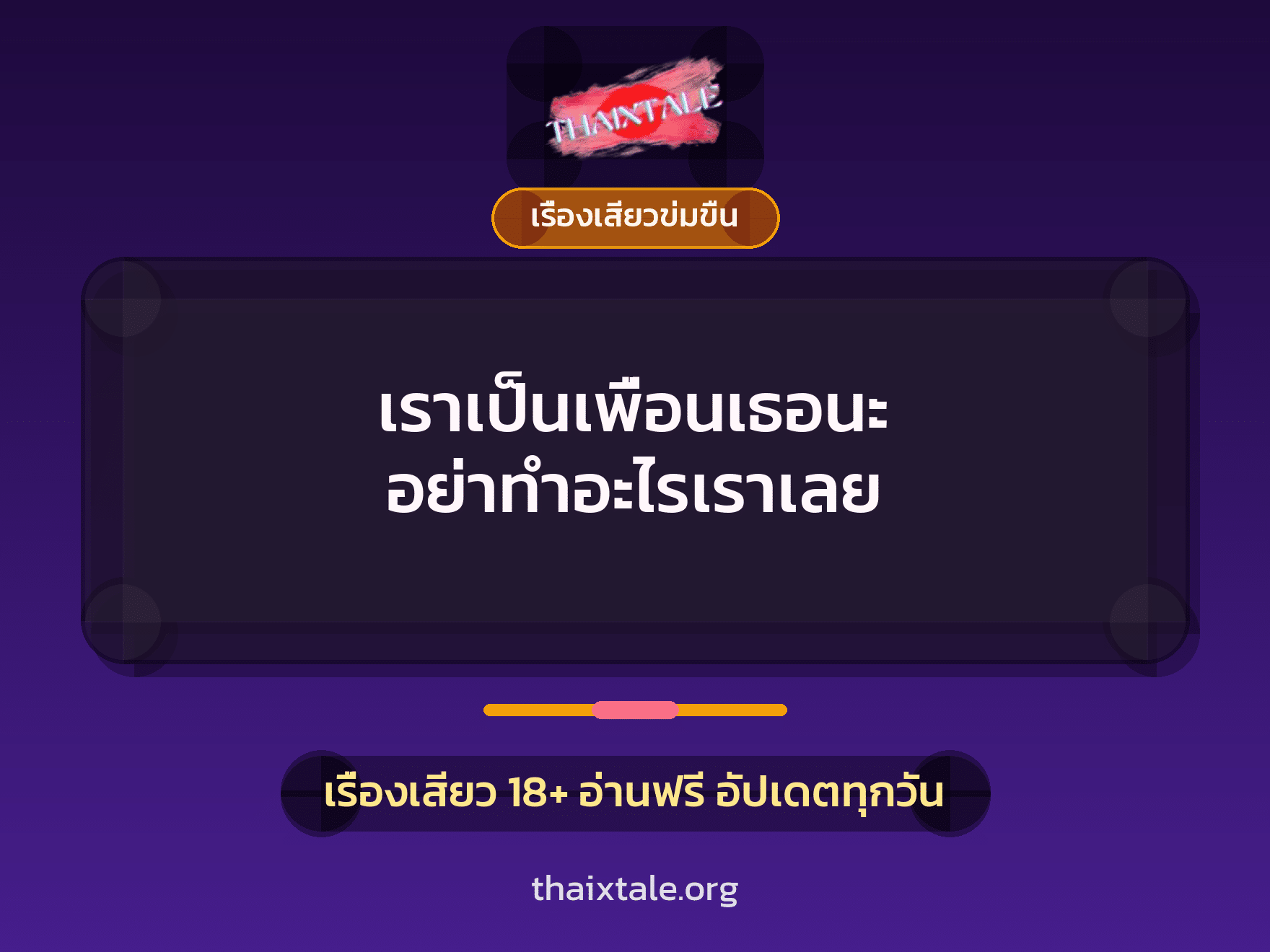 เรื่องเสียว เราเป็นเพื่อนเธอนะ อย่าทำอะไรเราเลย | ThaiXTale