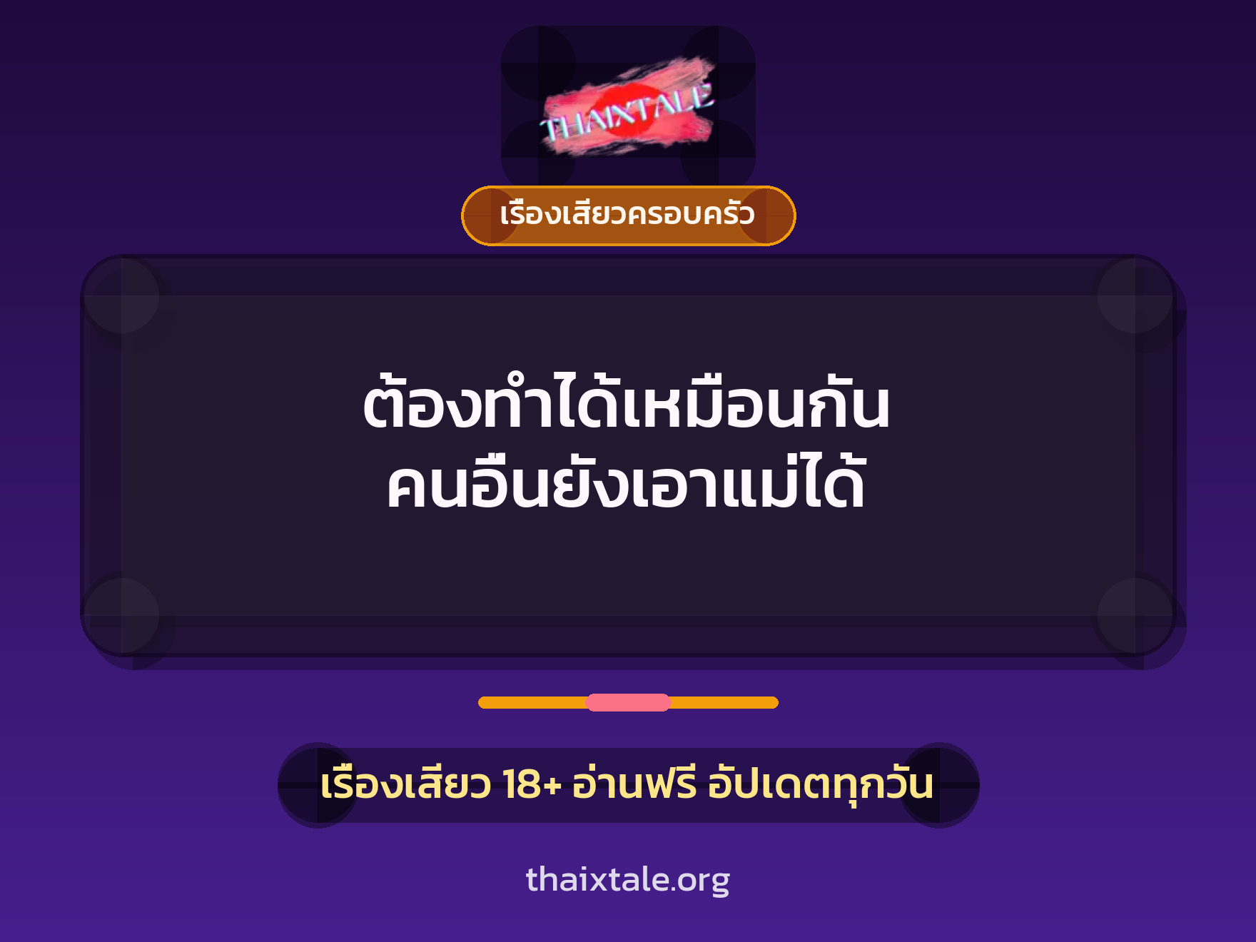 เรื่องเสียว ต้องทำได้เหมือนกัน คนอื่นยังเอาแม่ได้ | ThaiXTale