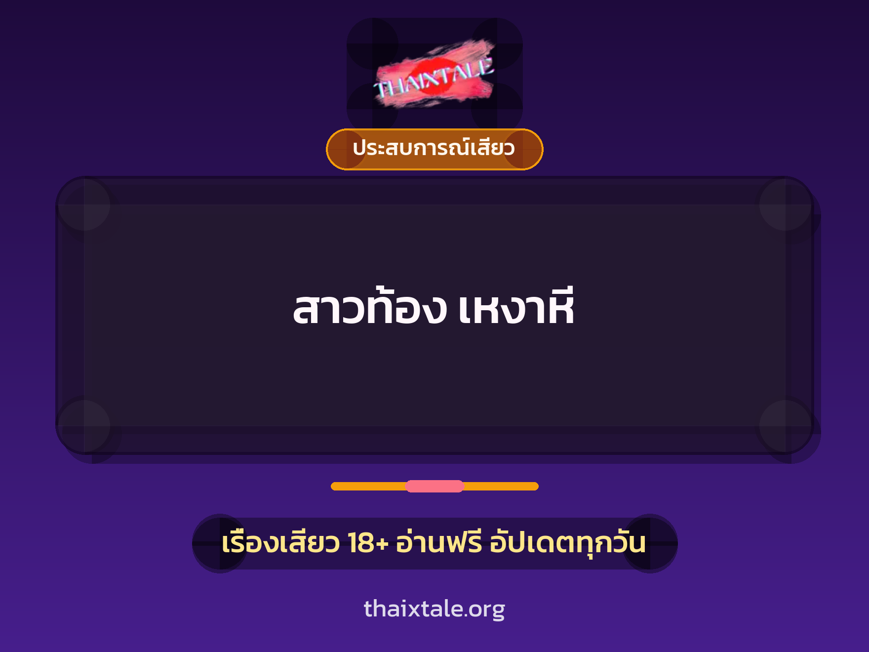 เรื่องเสียว สาวท้อง เหงาหี | ThaiXTale