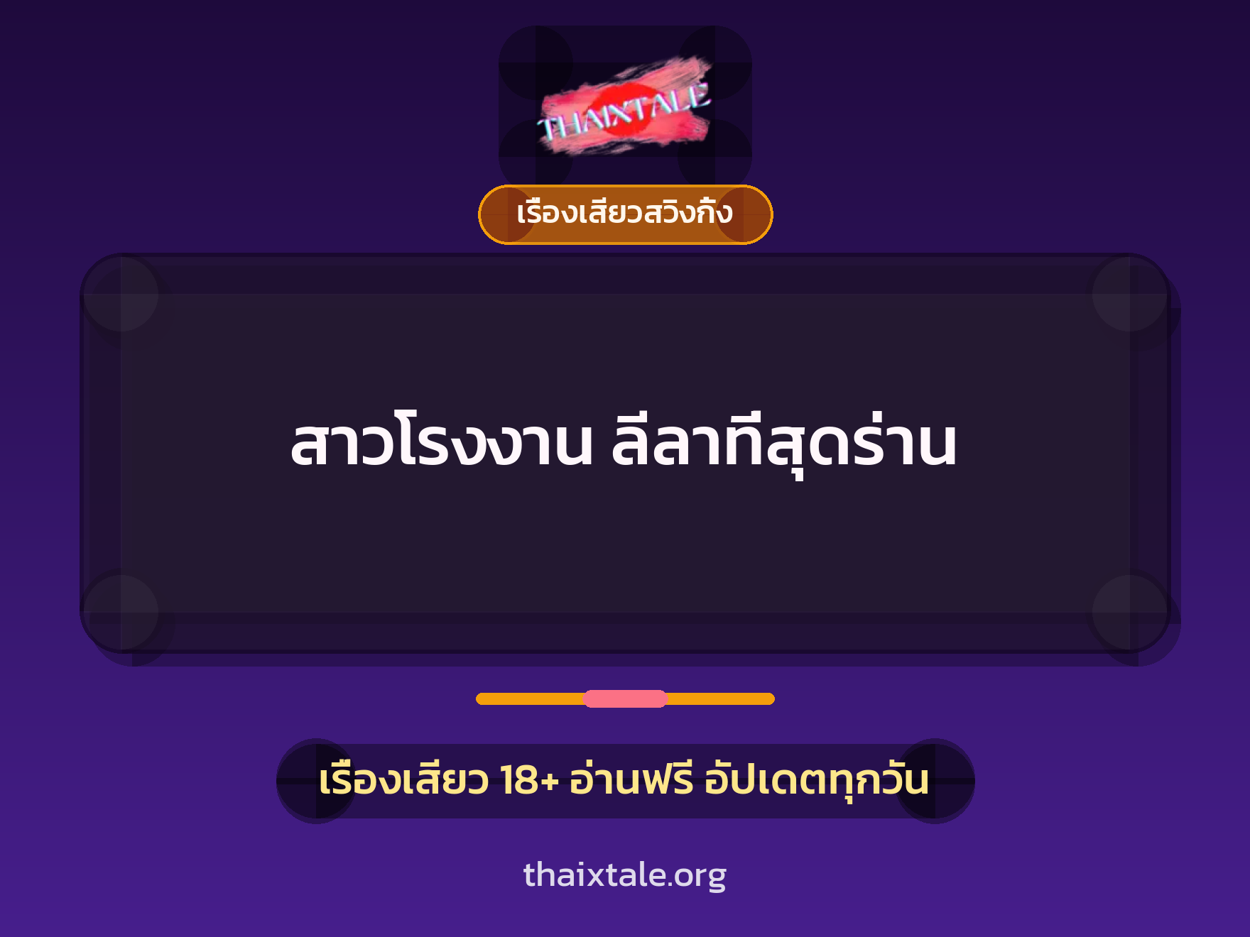 เรื่องเสียว สาวโรงงาน ลีลาที่สุดร่าน  | ThaiXTale