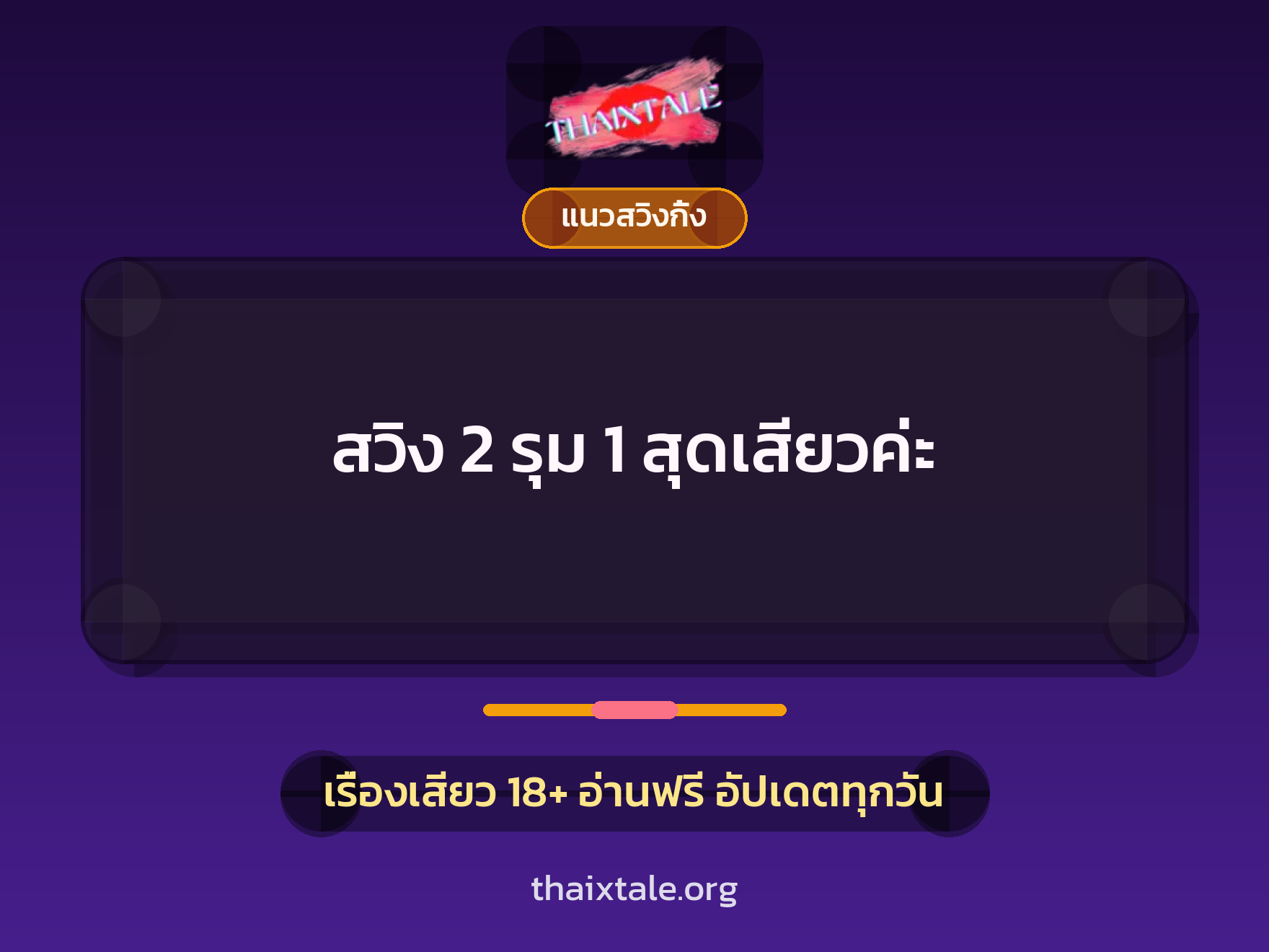 เรื่องเสียว สวิง 2 รุม 1 สุดเสียวค่ะ | ThaiXTale