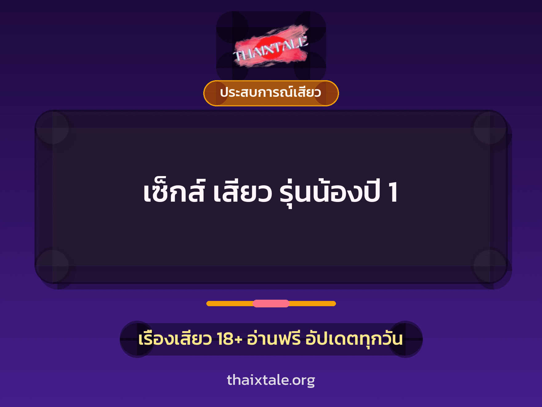 เรื่องเสียว เซ็กส์ เสียว รุ่นน้องปี 1 | ThaiXTale