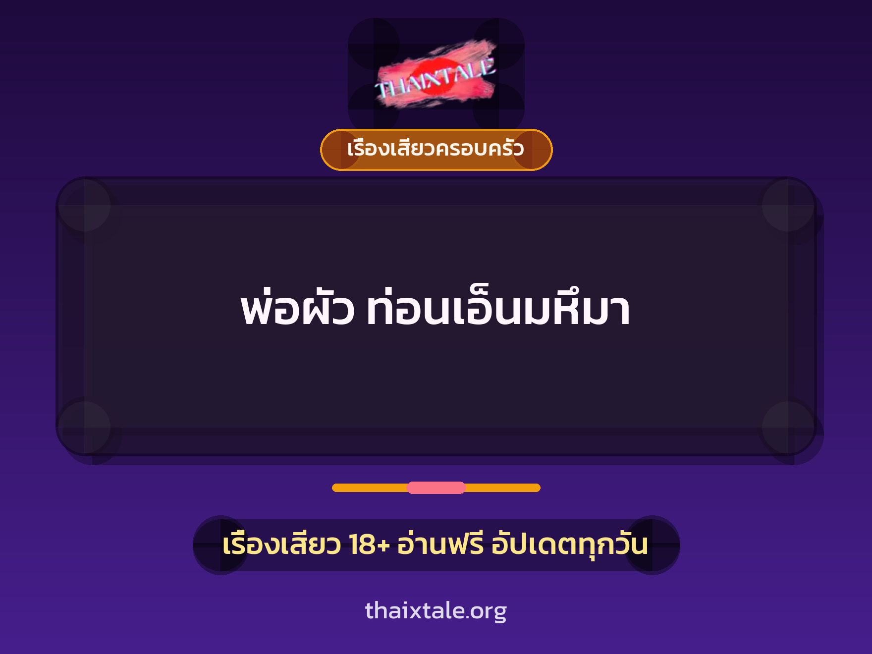 เรื่องเสียว พ่อผัว ท่อนเอ็นมหึมา | ThaiXTale