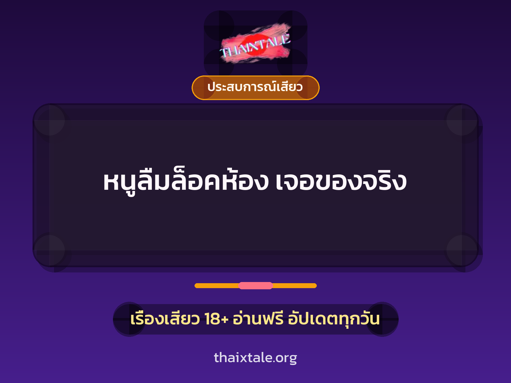 เรื่องเสียว หนูลืมล็อคห้อง เจอของจริง | ThaiXTale