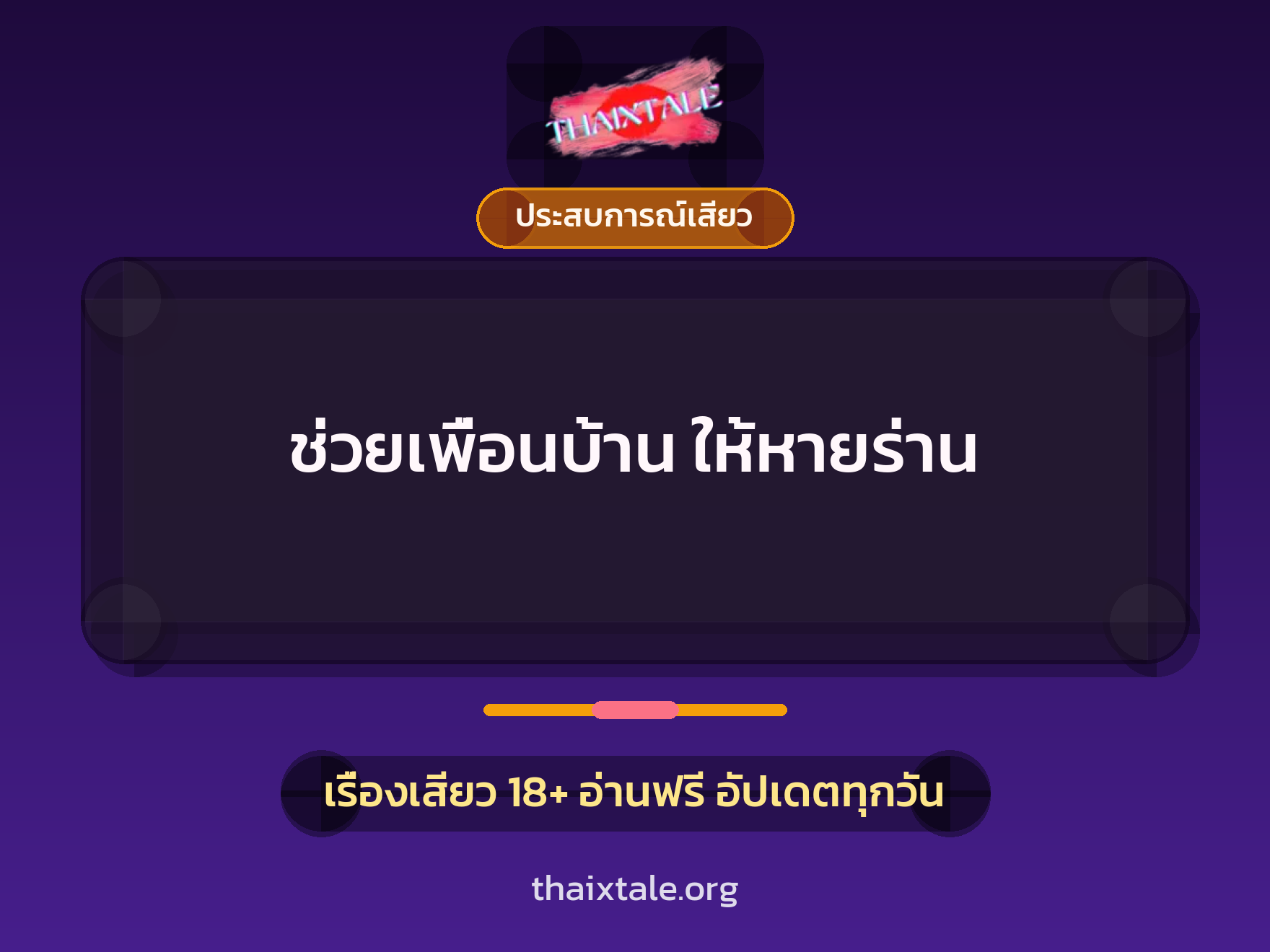 เรื่องเสียว ช่วยเพื่อนบ้าน ให้หายร่าน | ThaiXTale