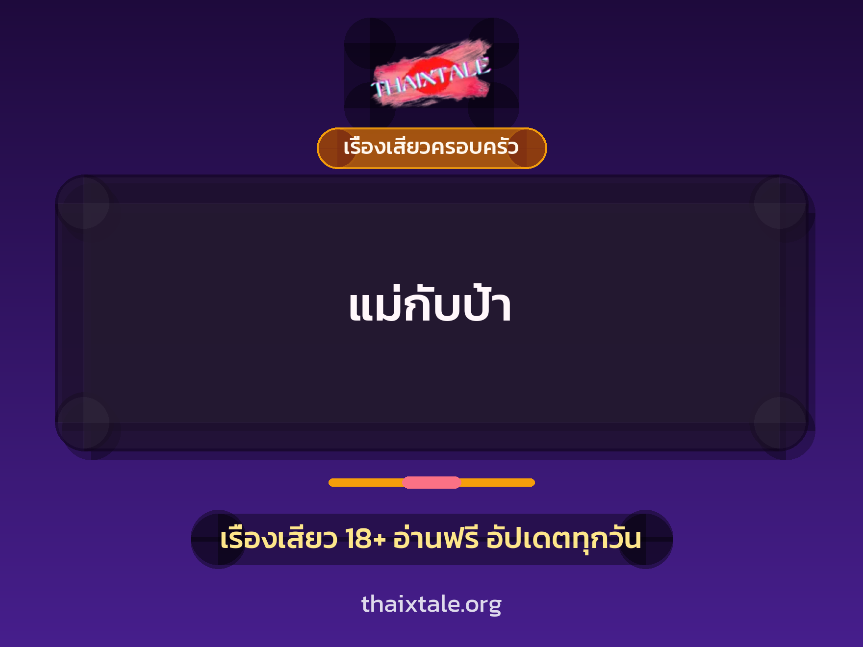 เรื่องเสียว แม่กับป้า | ThaiXTale