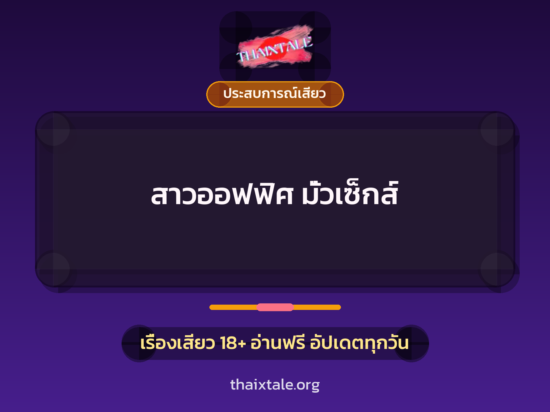 เรื่องเสียว สาวออฟฟิศ มั่วเซ็กส์ | ThaiXTale