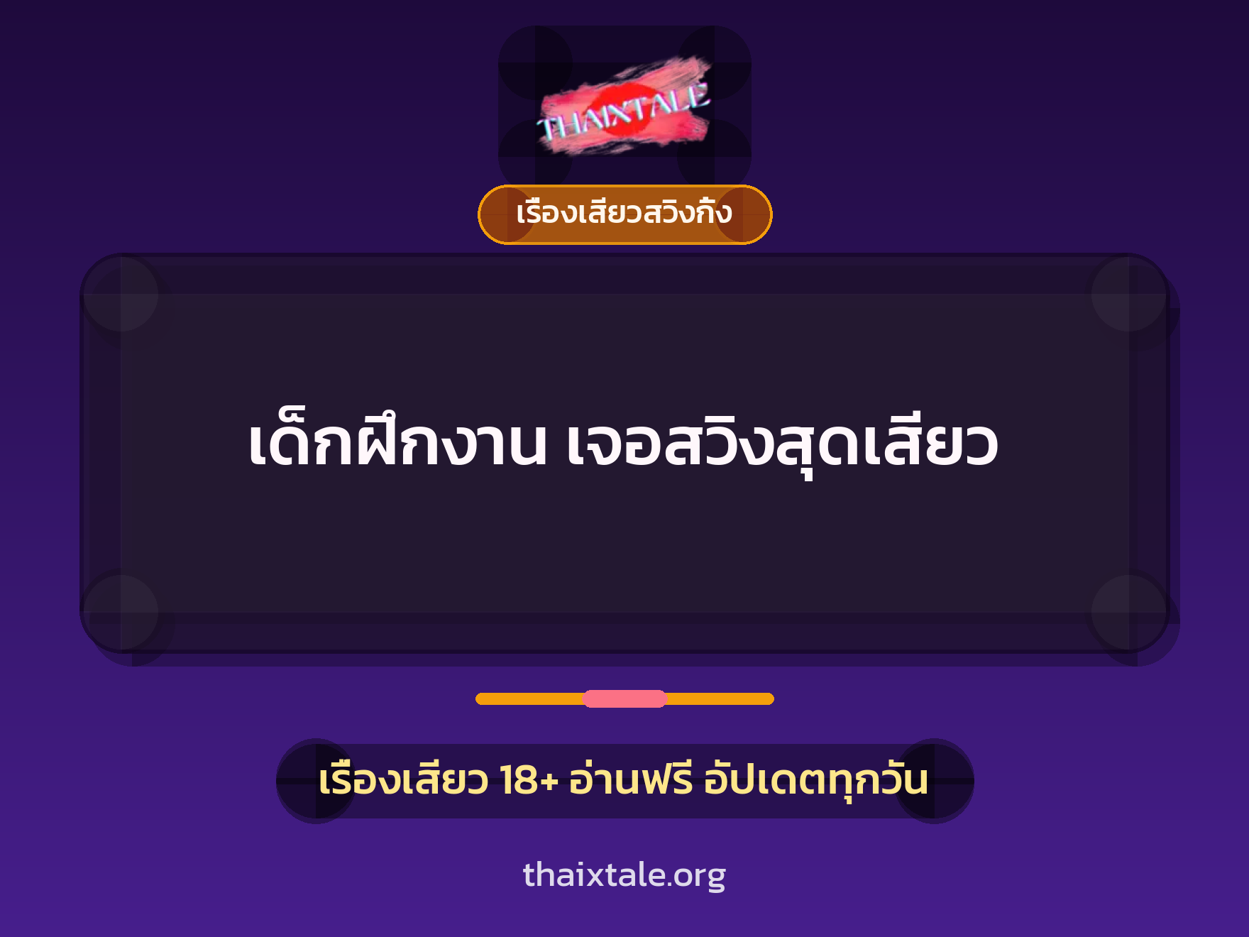 เรื่องเสียว เด็กฝึกงาน เจอสวิงสุดเสียว | ThaiXTale