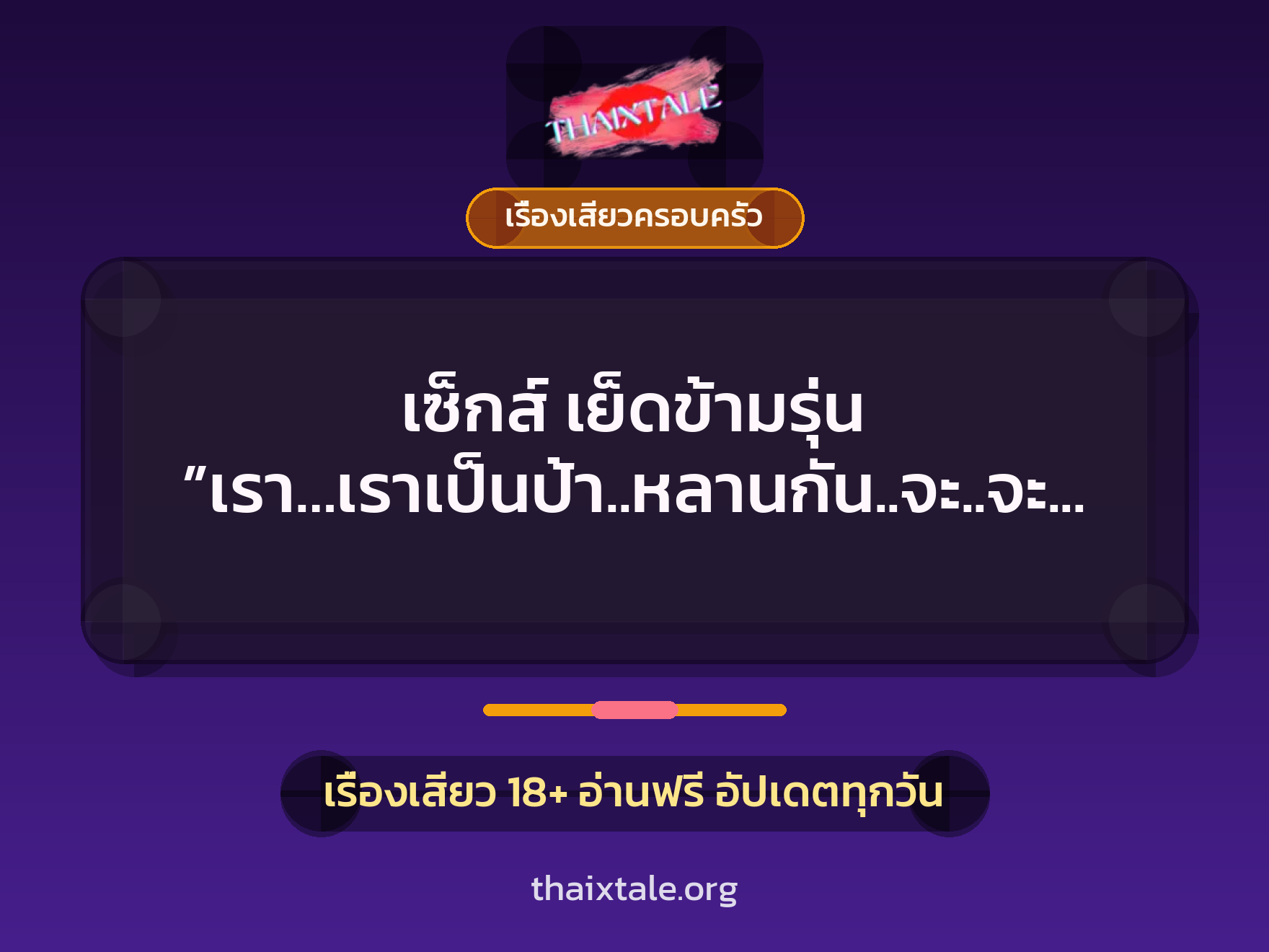 เรื่องเสียว เซ็กส์ เย็ดข้ามรุ่น  ”เรา…เราเป็นป้า..หลานกัน..จะ..จะเอากันได้ยังไง…” | ThaiXTale