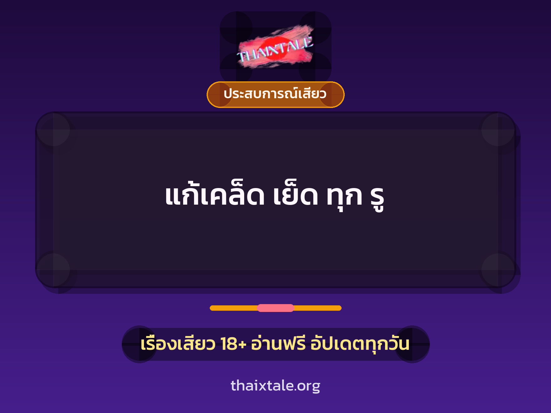 เรื่องเสียว แก้เคล็ด เย็ด ทุก รู | ThaiXTale
