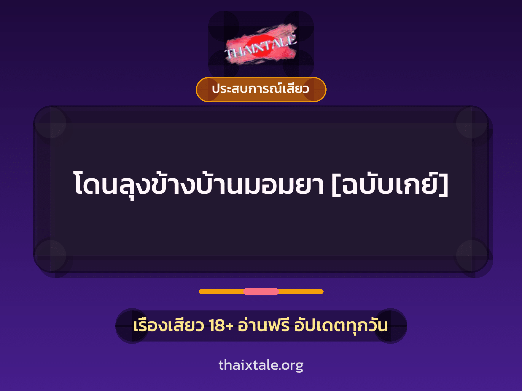 เรื่องเสียว โดนลุงข้างบ้านมอมยา [ฉบับเกย์] | ThaiXTale