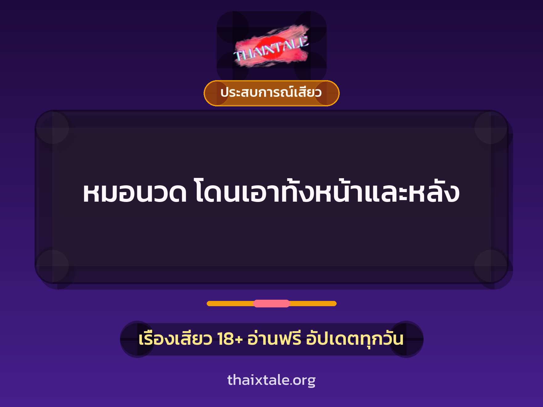 เรื่องเสียว หมอนวด โดนเอาทั้งหน้าและหลัง | ThaiXTale