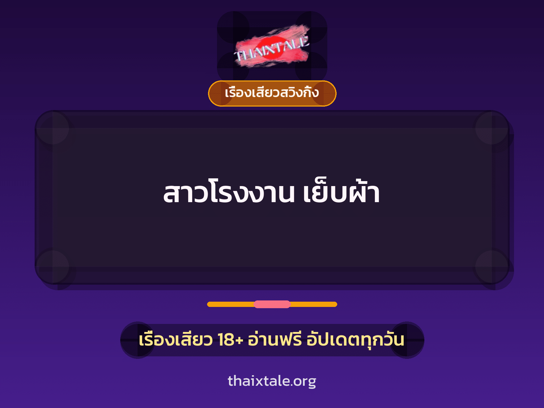 เรื่องเสียว สาวโรงงาน เย็บผ้า | ThaiXTale